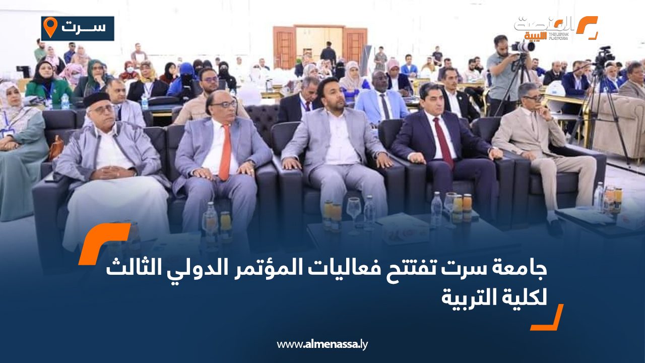 Wide Web جامعة سرت تفتتح فعاليات المؤتمر الدولي الثالث لكلية التربية