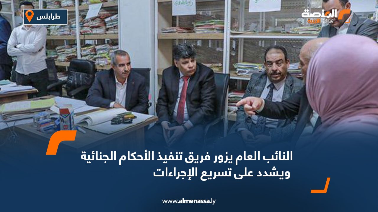 النائب العام يزور فريق تنفيذ الأحكام الجنائية ويشدد على تسريع الإجراءات النائب العام يزور فريق تنفيذ الأحكام الجنائية ويشدد على تسريع الإجراءات