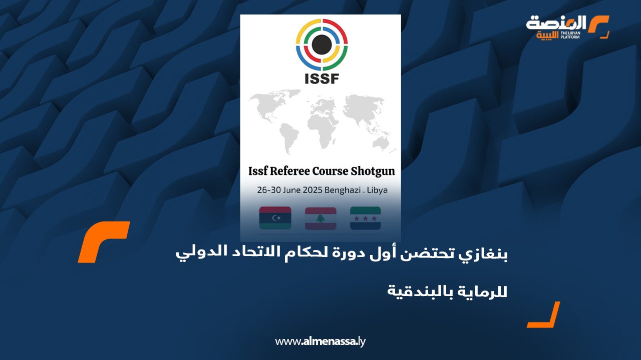 بنغازي تحتضن أول دورة لحكام الاتحاد الدولي للرماية بالبندقية