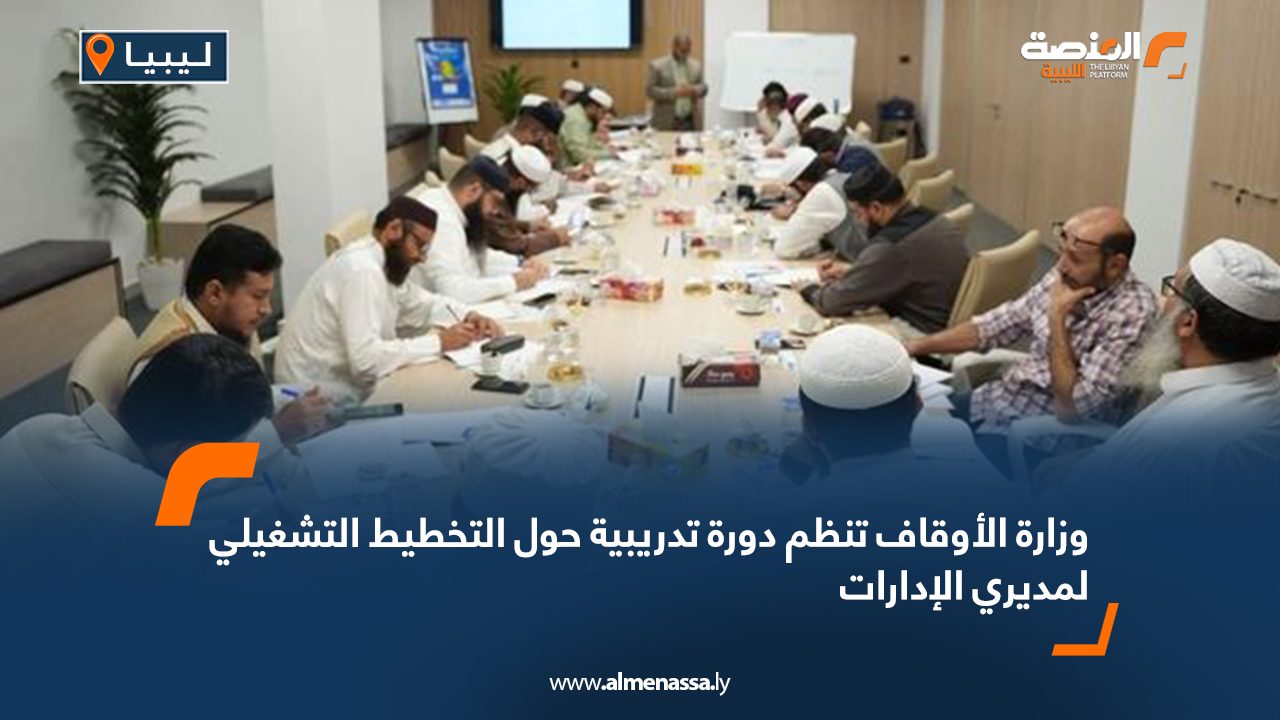 Wide Web وزارة الأوقاف تنظم دورة تدريبية حول التخطيط التشغيلي لمديري الإدارات