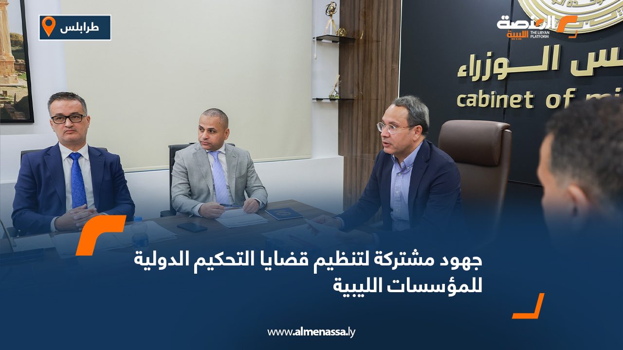 جهود مشتركة لتنظيم قضايا التحكيم الدولية للمؤسسات الليبية جهود مشتركة لتنظيم قضايا التحكيم الدولية للمؤسسات الليبية