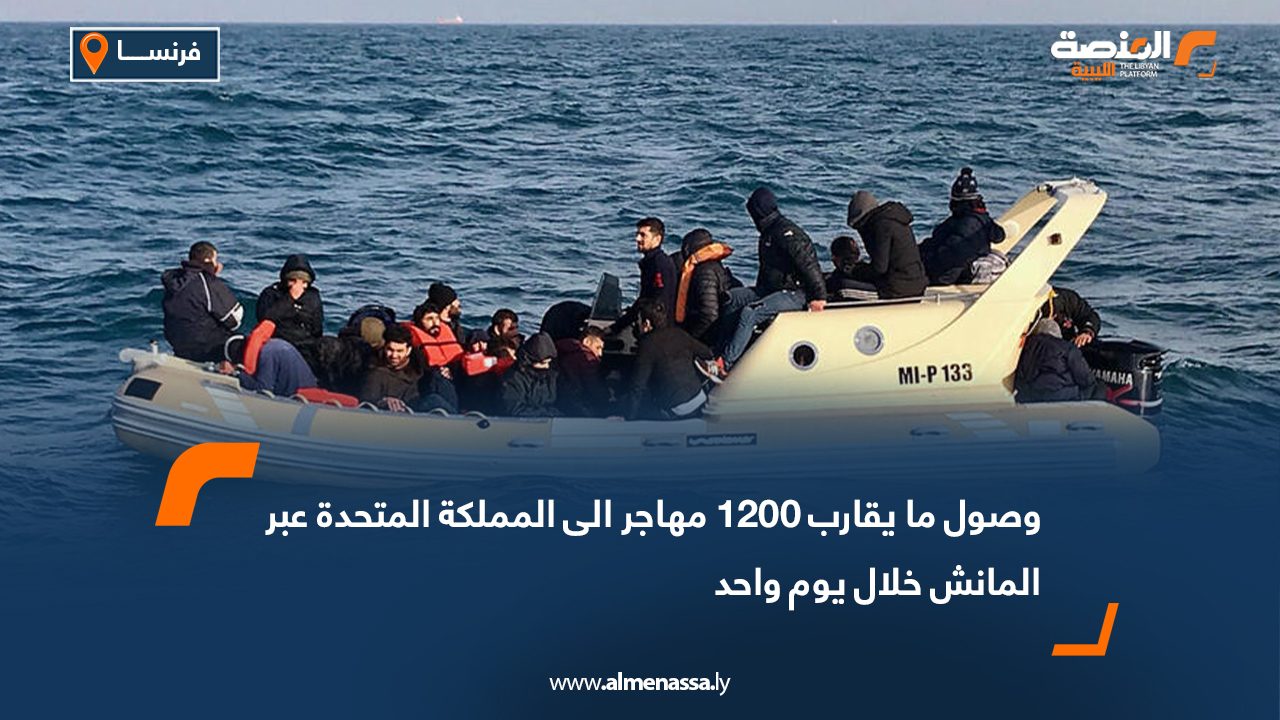 وصول ما يقارب 1200 مهاجر الى المملكة المتحدة عبر المانش خلال يوم واحد