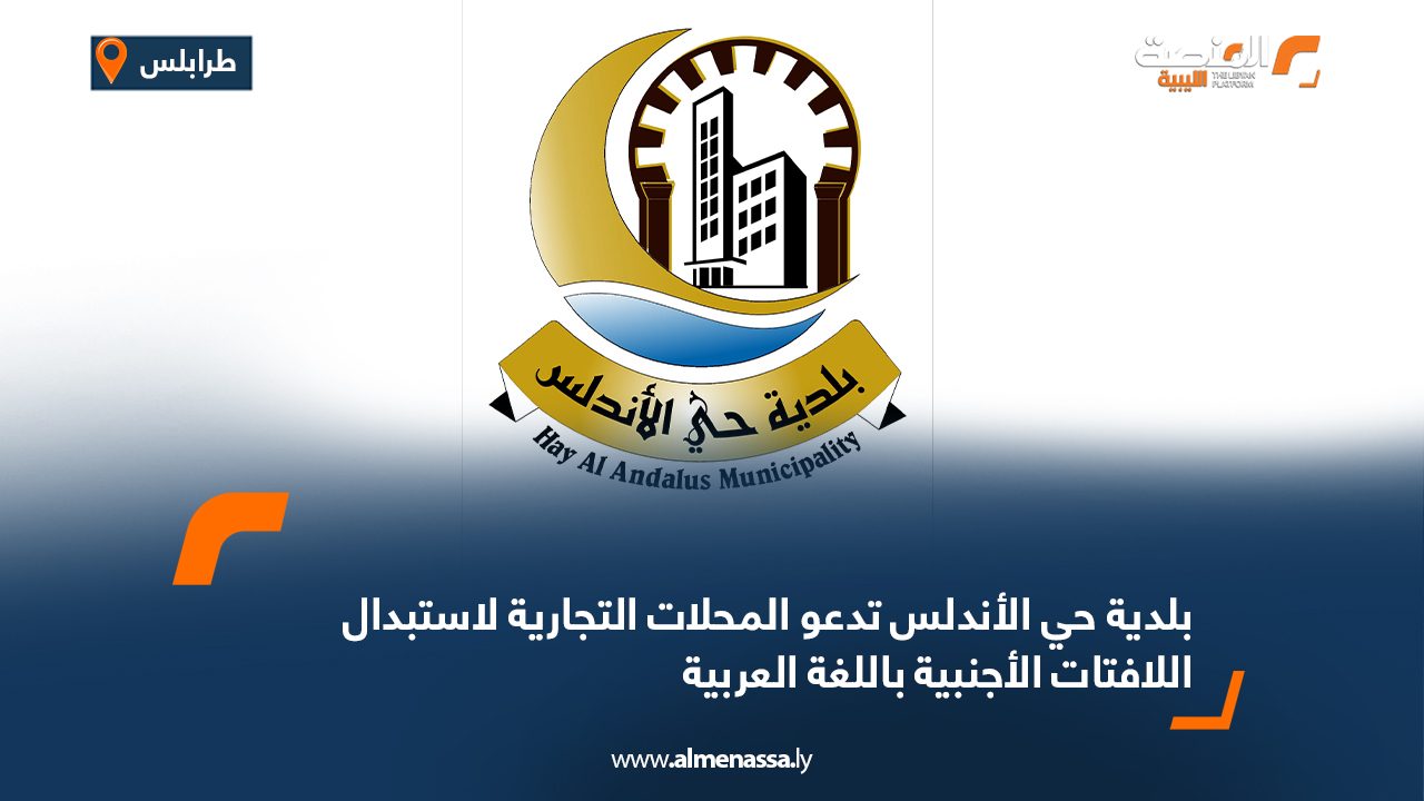 بلدية حي الأندلس تدعو المحلات التجارية لاستبدال اللافتات الأجنبية باللغة العربية