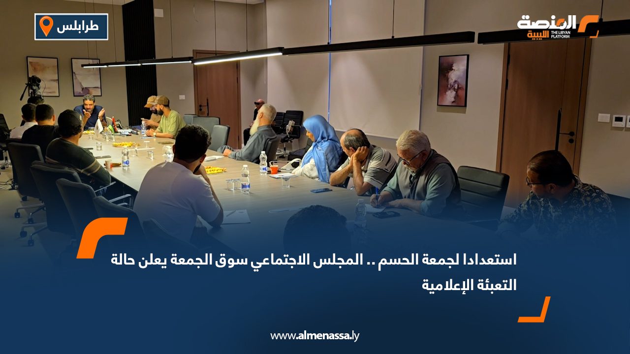 استعدادا لجمعة الحسم .. المجلس الاجتماعي سوق الجمعة يعلن حالة التعبئة الإعلامية