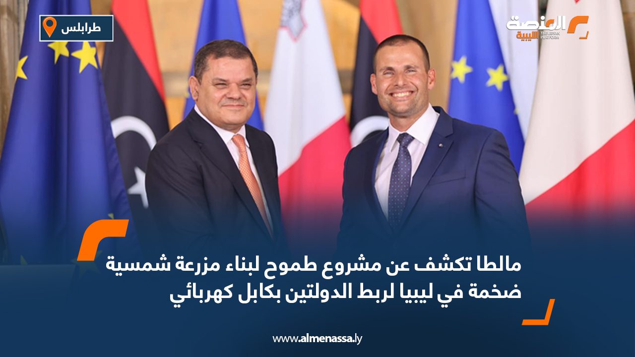 مالطا تكشف عن مشروع طموح لبناء مزرعة شمسية ضخمة في ليبيا لربط الدولتين بكابل كهربائي مالطا تكشف عن مشروع طموح لبناء مزرعة شمسية ضخمة في ليبيا لربط الدولتين بكابل كهربائي