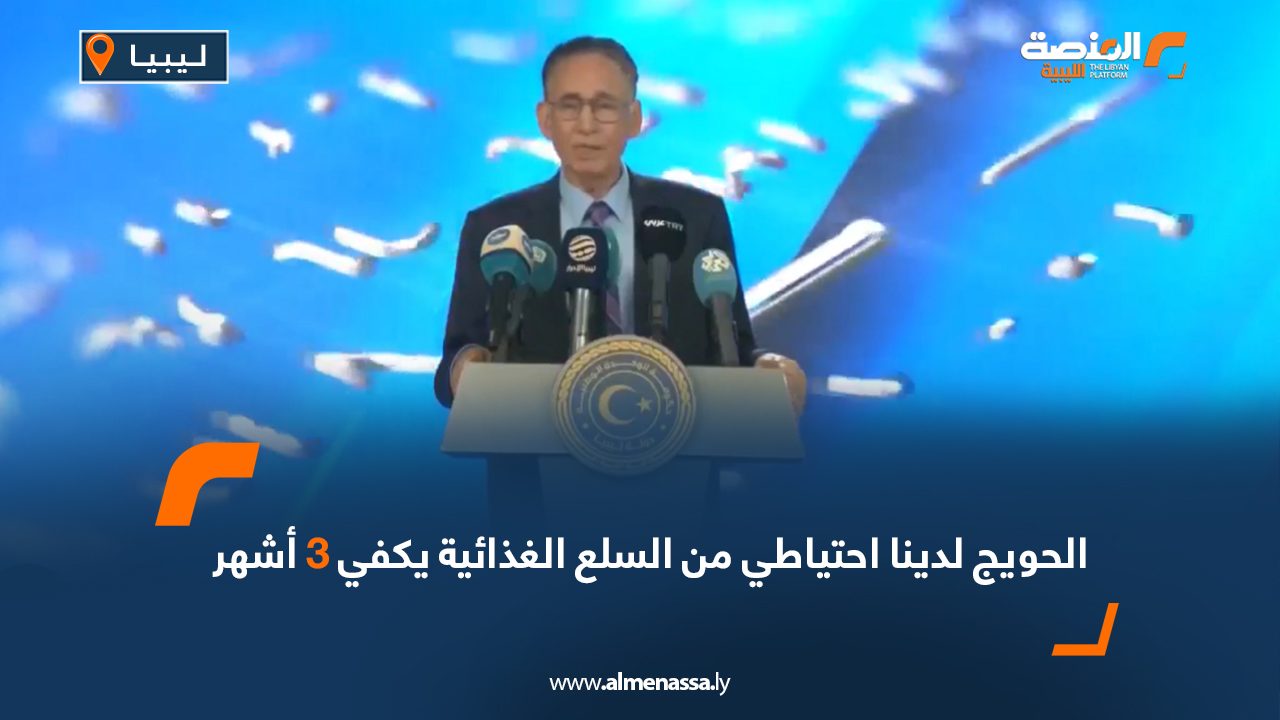 Wide Web الحويج لدينا احتياطي من السلع الغذائية يكفي 3 أشهر