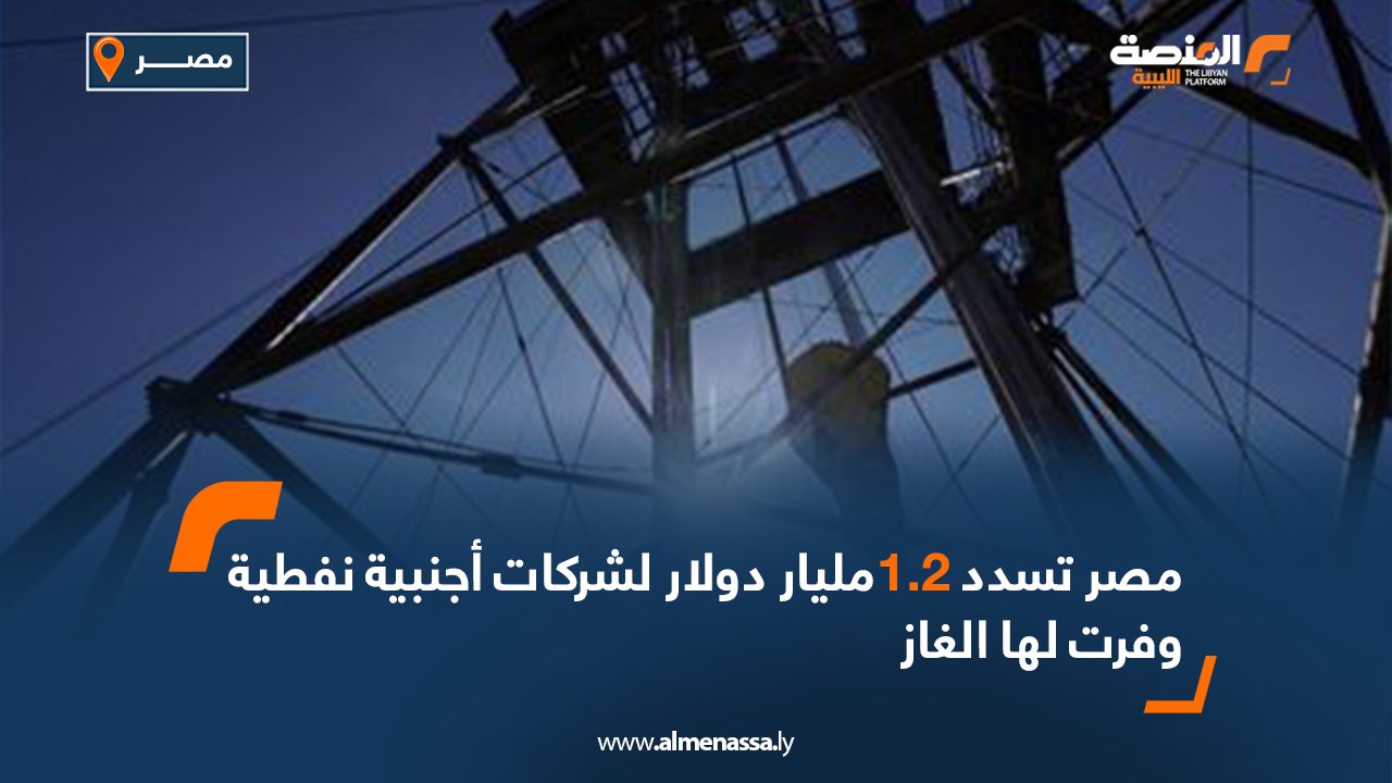 Wide Web مصر تسدد 1.2مليار دولار لشركات أجنبية نفطية وفرت لها الغاز