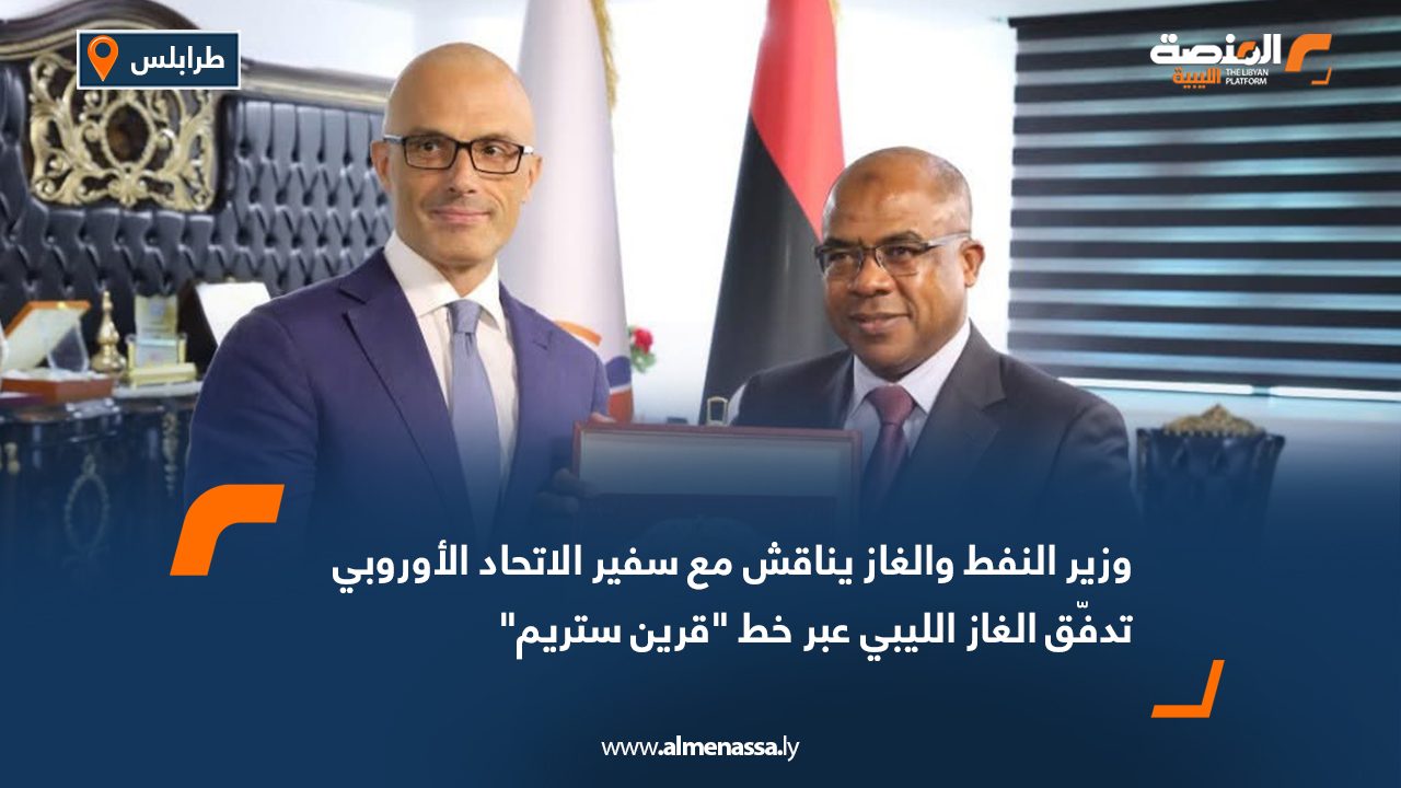 Wide Web وزير النفط والغاز يناقش مع سفير الاتحاد الأوروبي تدفّق الغاز الليبي عبر خط "قرين ستريم"