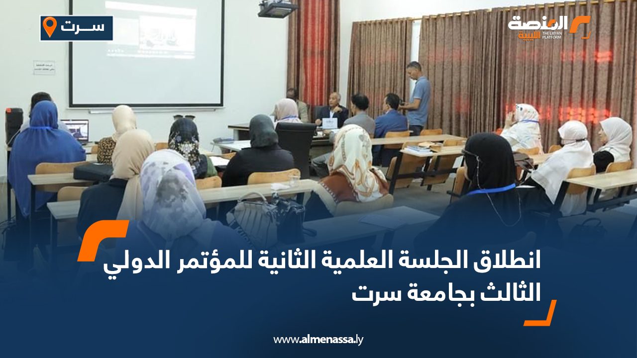 Wide Web انطلاق الجلسة العلمية الثانية للمؤتمر الدولي الثالث بجامعة سرت