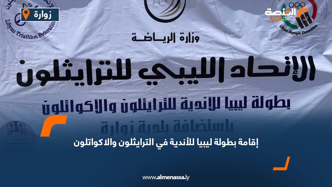 إقامة بطولة ليبيا للأندية في الترايثلون والاكواتلون