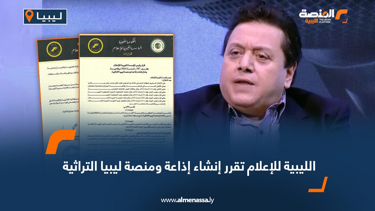 Wide Web الليبية للإعلام تقرر إنشاء إذاعة ومنصة ليبيا التراثية