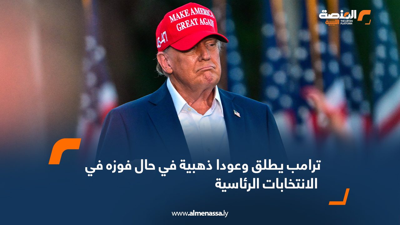 Wide Web ترامب يطلق وعودا ذهبية في حال فوزه في الانتخابات الرئاسية