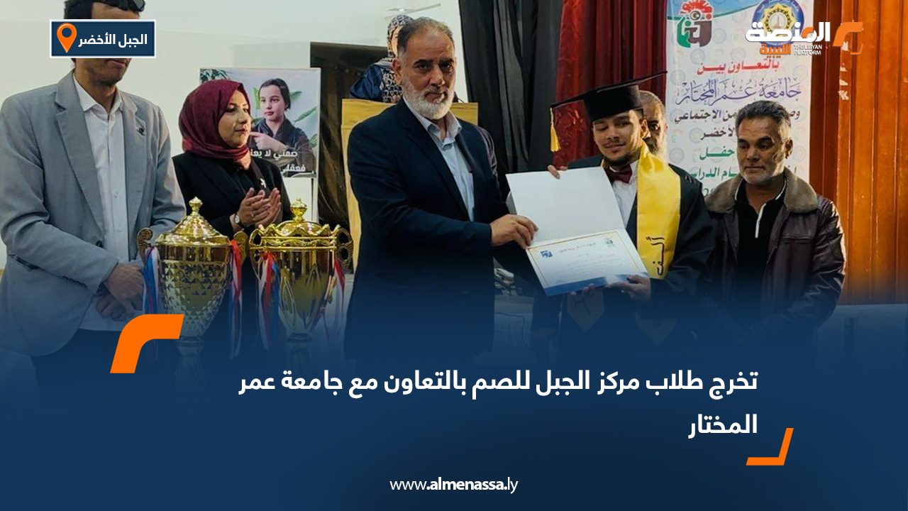 تخرج طلاب مركز الجبل للصم بالتعاون مع جامعة عمر المختار
