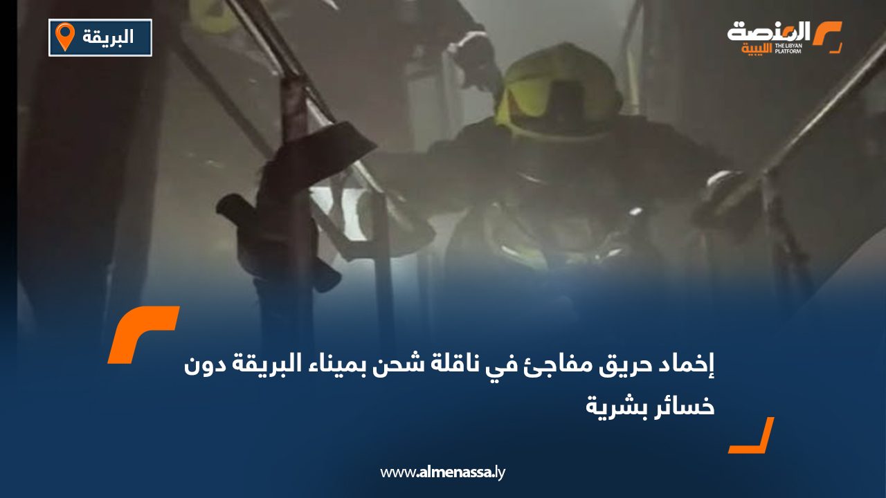 إخماد حريق مفاجئ في ناقلة شحن بميناء البريقة دون خسائر بشرية