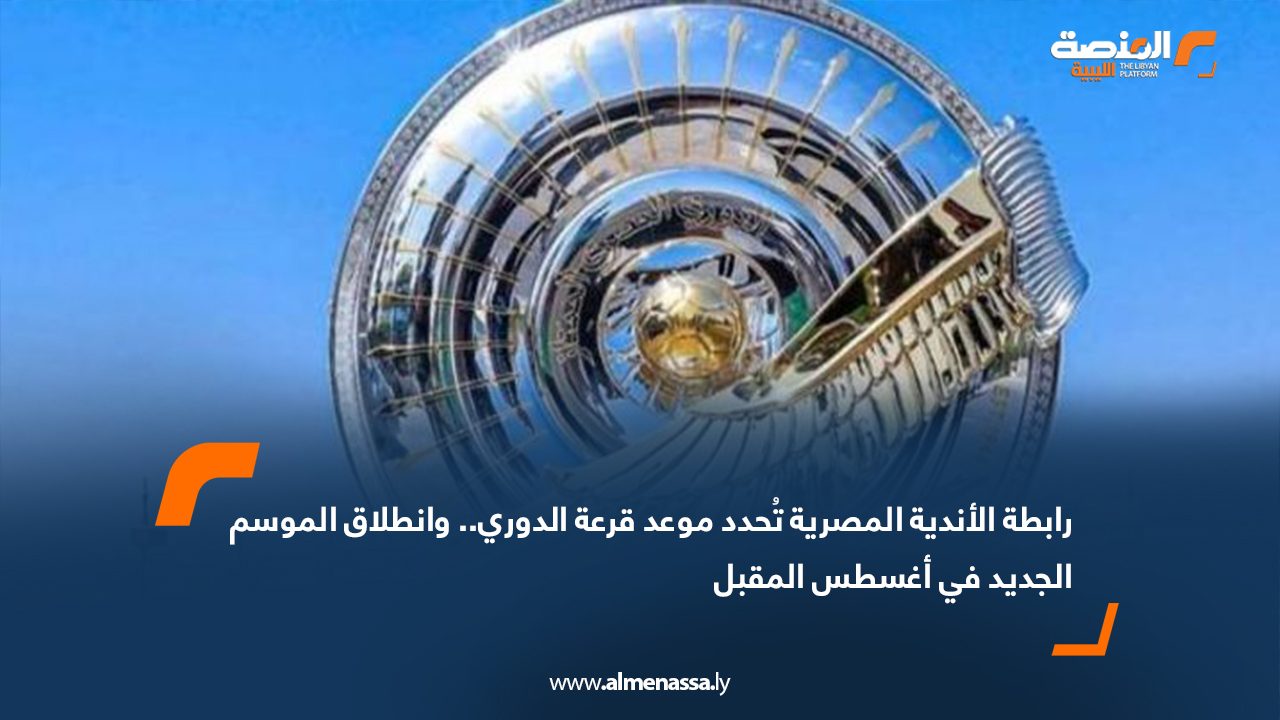 Wide Web رابطة الأندية المصرية تُحدد موعد قرعة الدوري.. وانطلاق الموسم الجديد في أغسطس المقبل