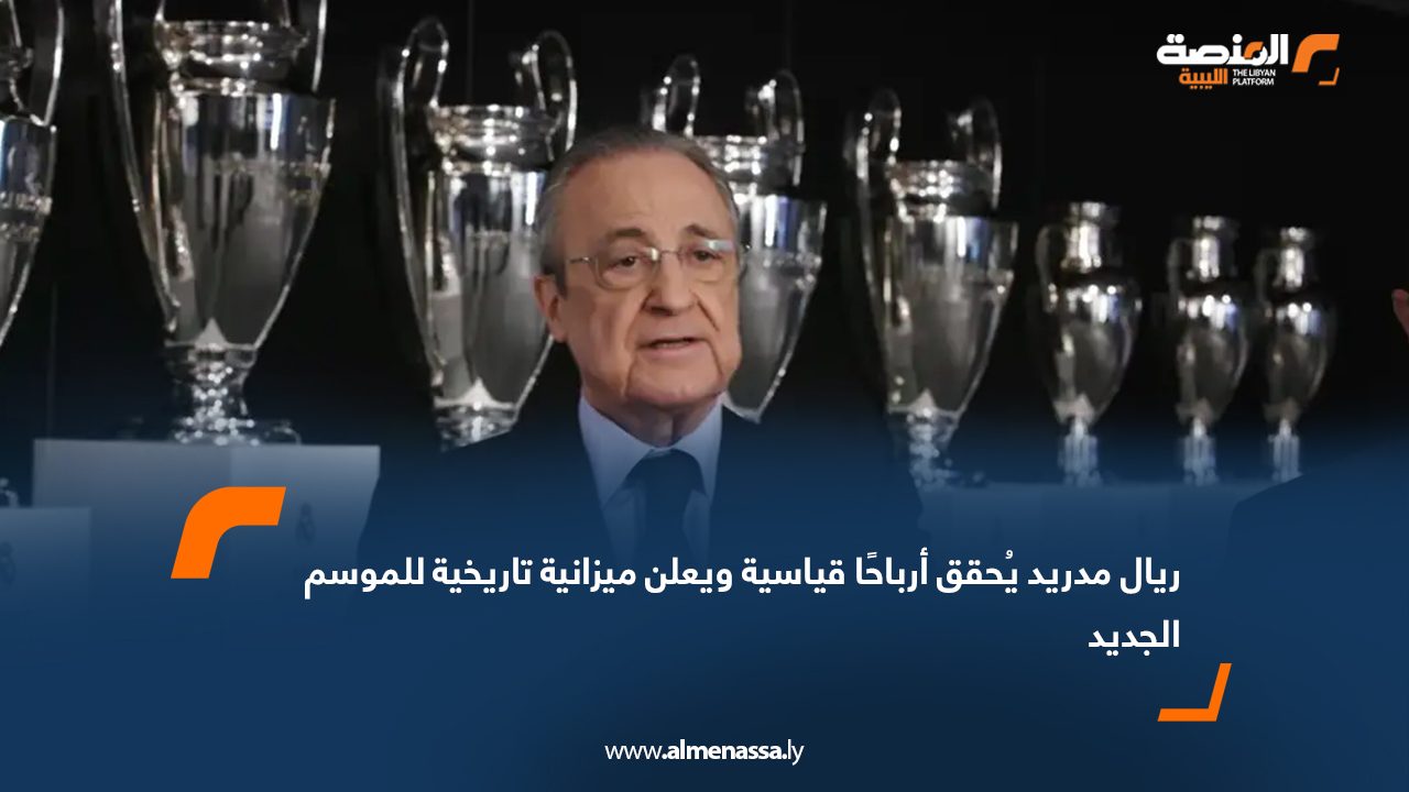 Wide Web ريال مدريد يُحقق أرباحًا قياسية ويعلن ميزانية تاريخية للموسم الجديد