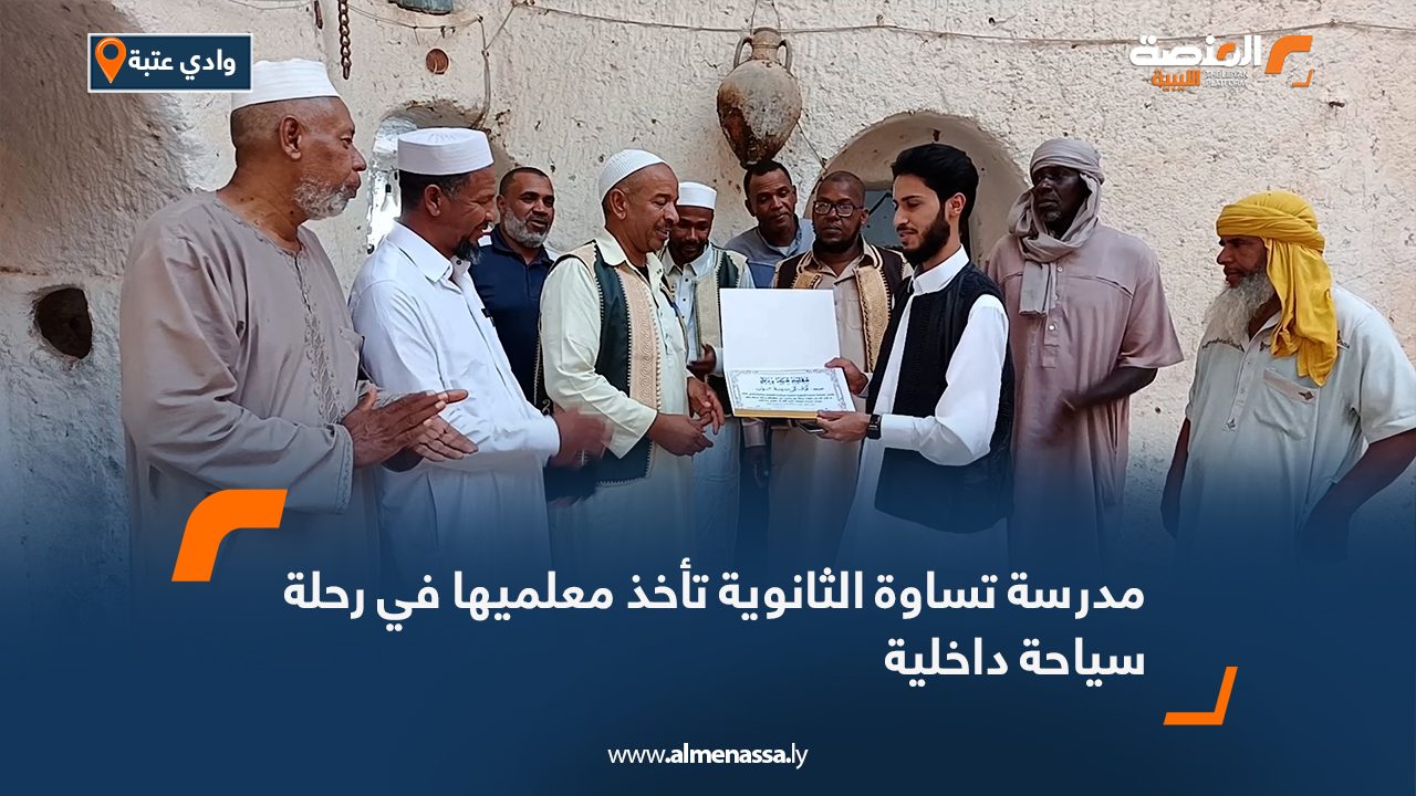 مدرسة تساوة الثانوية تأخذ معلميها في رحلة سياحة داخلية