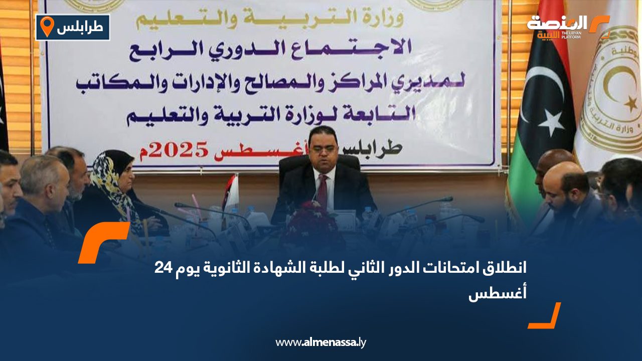 Wide Web انطلاق امتحانات الدور الثاني لطلبة الشهادة الثانوية يوم 24 أغسطس