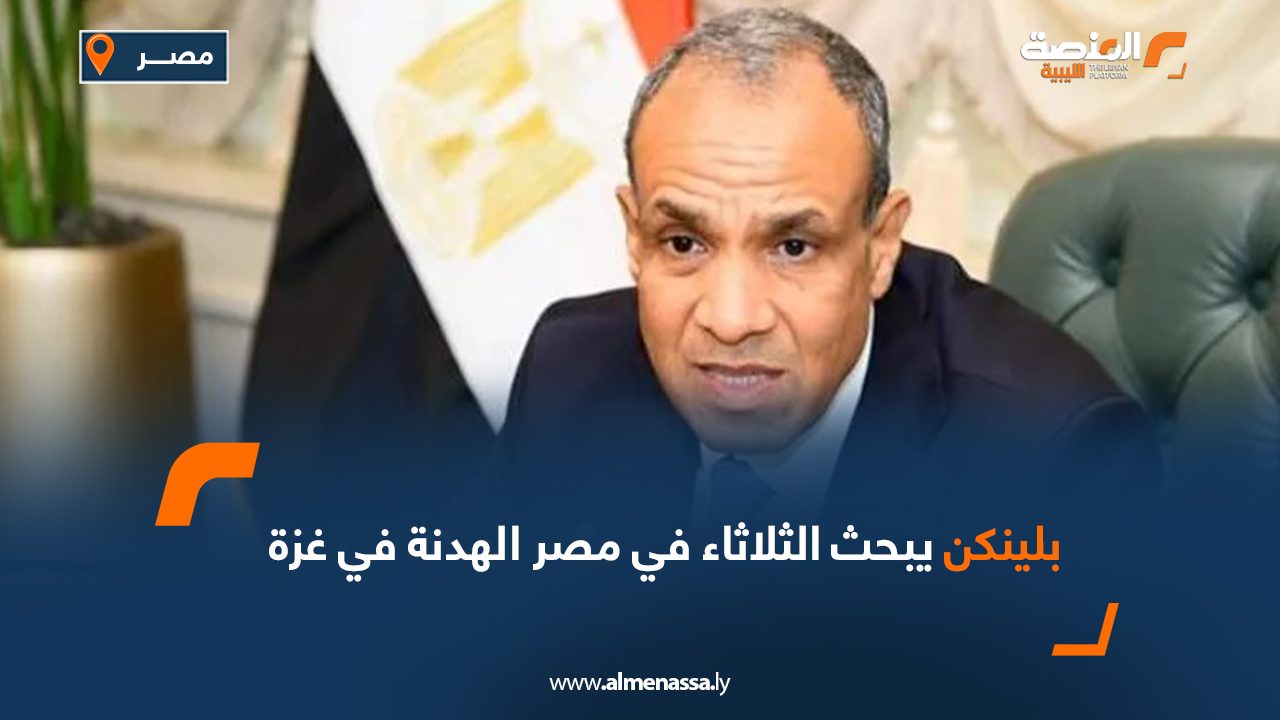 بلينكن يبحث الثلاثاء في مصر الهدنة في غزة