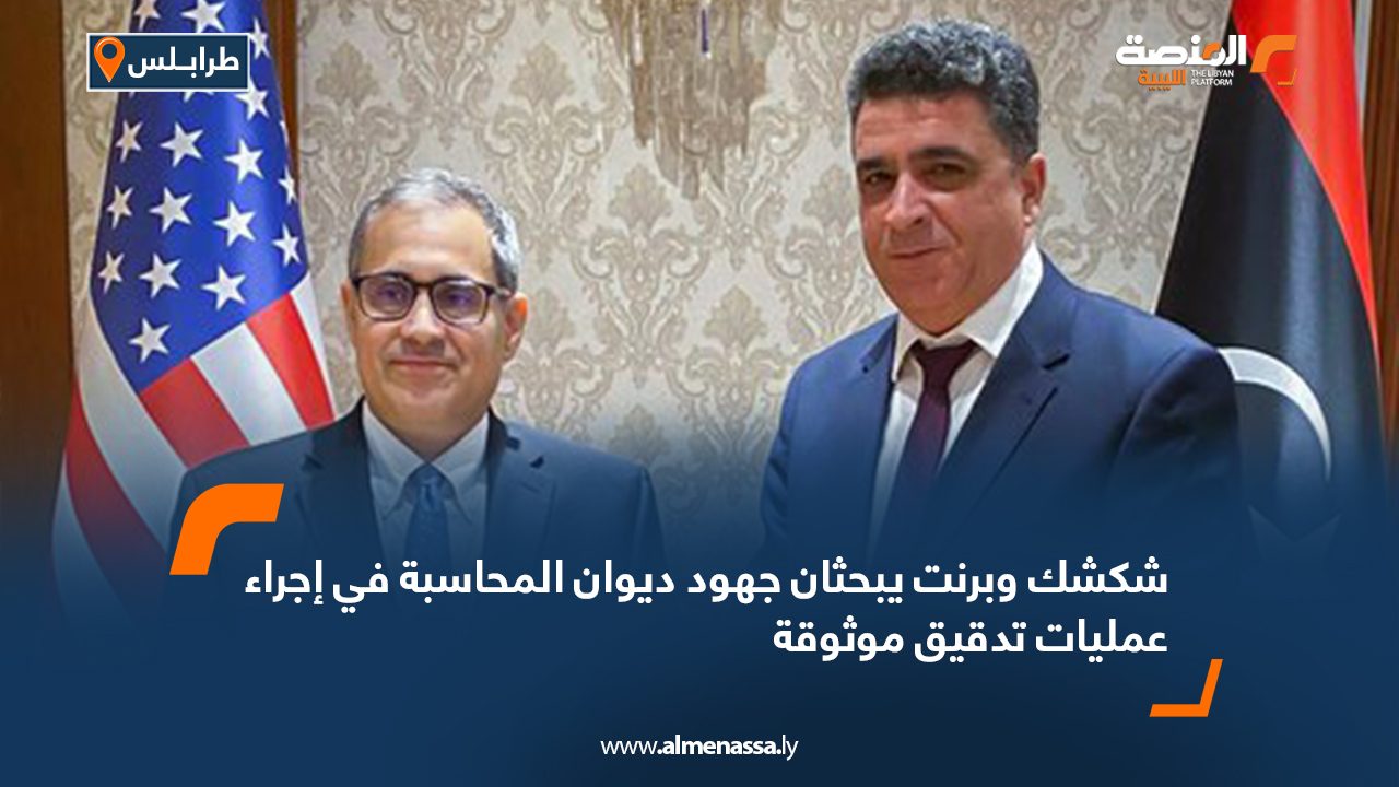 شكشك وبرنت يبحثان جهود ديوان المحاسبة في إجراء عمليات تدقيق موثوقة