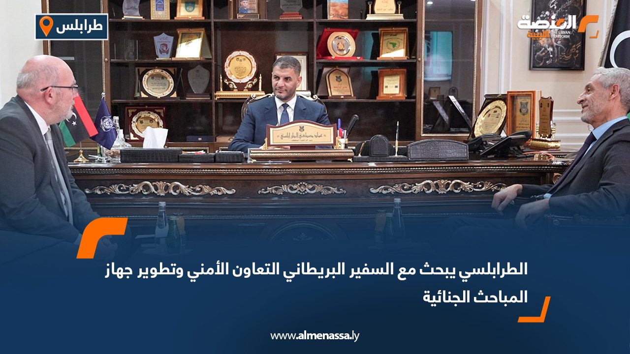 الطرابلسي يبحث مع السفير البريطاني التعاون الأمني وتطوير جهاز المباحث الجنائية