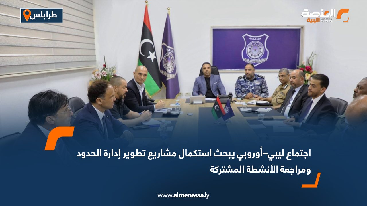 اجتماع ليبي–أوروبي يبحث استكمال مشاريع تطوير إدارة الحدود ومراجعة الأنشطة المشتركة اجتماع ليبي–أوروبي يبحث استكمال مشاريع تطوير إدارة الحدود ومراجعة الأنشطة المشتركة