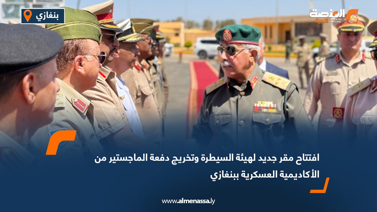 افتتاح مقر جديد لهيئة السيطرة وتخريج دفعة الماجستير من الأكاديمية العسكرية ببنغازي افتتاح مقر جديد لهيئة السيطرة وتخريج دفعة الماجستير من الأكاديمية العسكرية ببنغازي