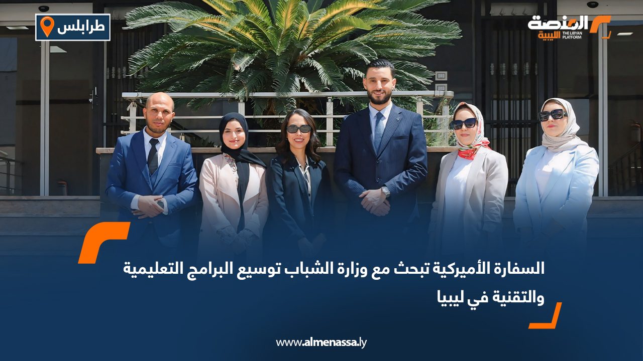 السفارة الأميركية تبحث مع وزارة الشباب توسيع البرامج التعليمية والتقنية في ليبيا السفارة الأميركية تبحث مع وزارة الشباب توسيع البرامج التعليمية والتقنية في ليبيا