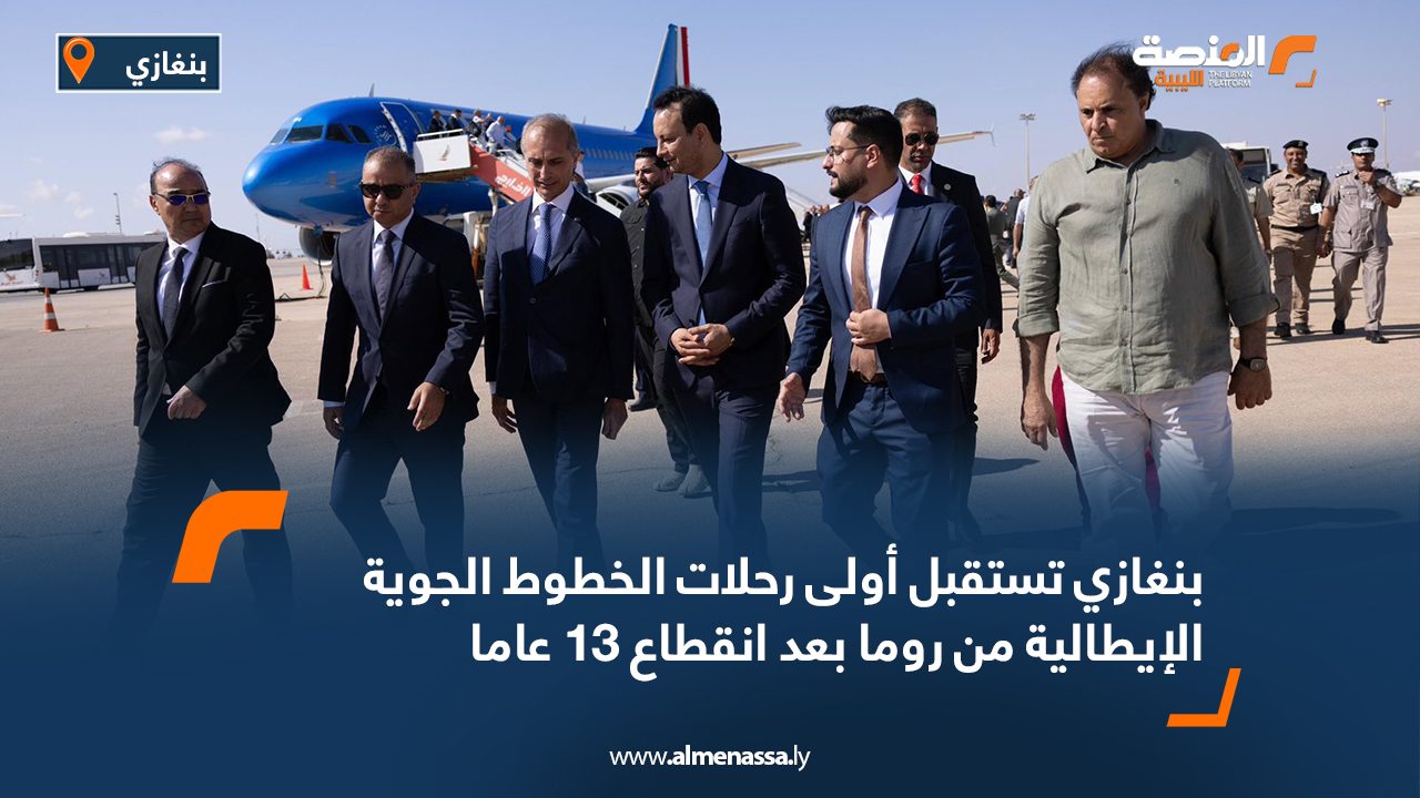 بنغازي تستقبل أولى رحلات الخطوط الجوية الإيطالية من روما بعد انقطاع 13 عاما