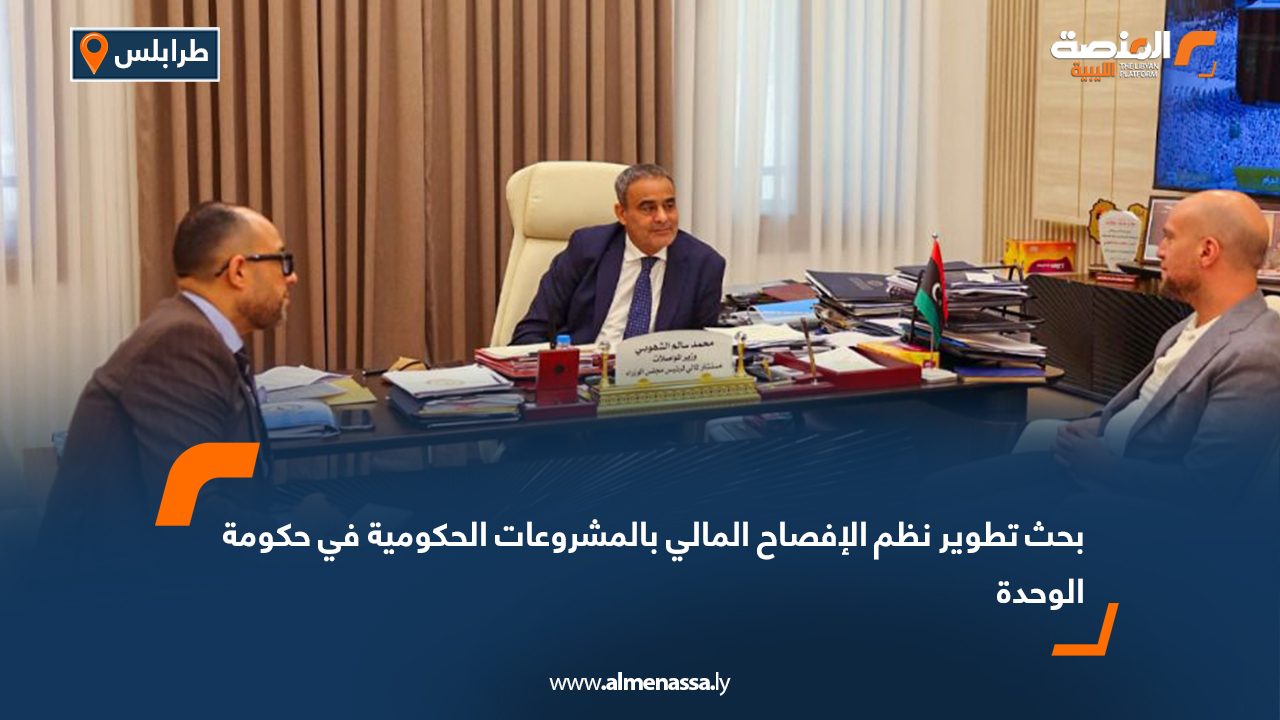 بحث تطوير نظم الإفصاح المالي بالمشروعات الحكومية في حكومة الوحدة بحث تطوير نظم الإفصاح المالي بالمشروعات الحكومية في حكومة الوحدة