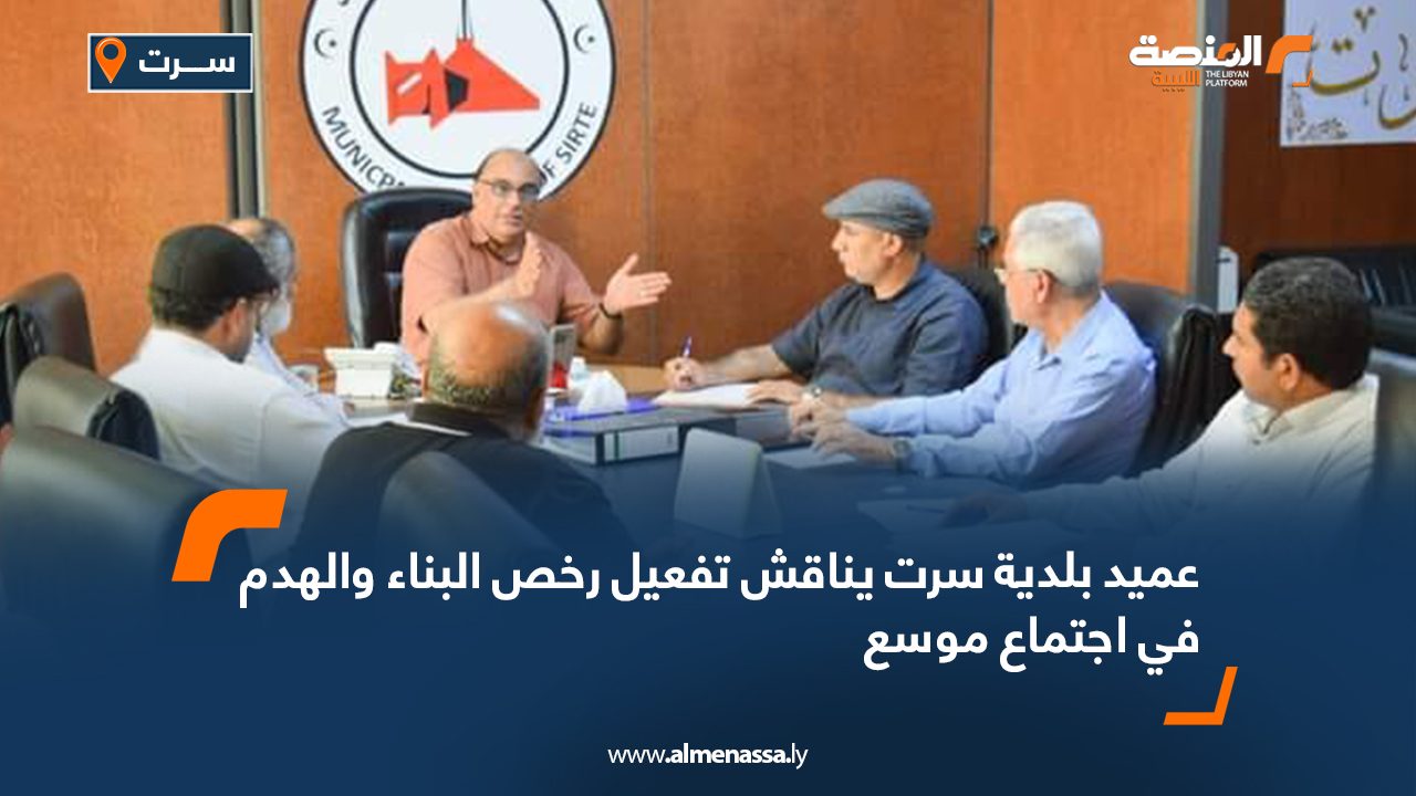 عميد بلدية سرت يناقش تفعيل رخص البناء والهدم في اجتماع موسع
