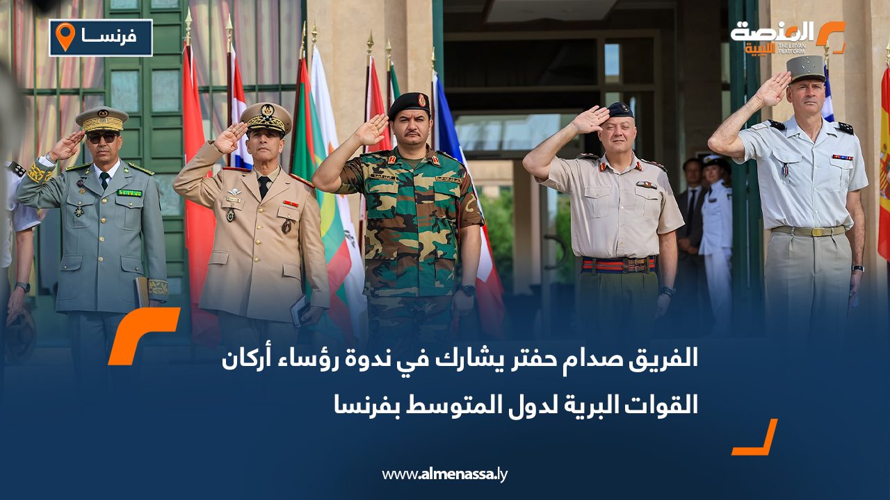 الفريق صدام حفتر يشارك في ندوة رؤساء أركان القوات البرية لدول المتوسط بفرنسا