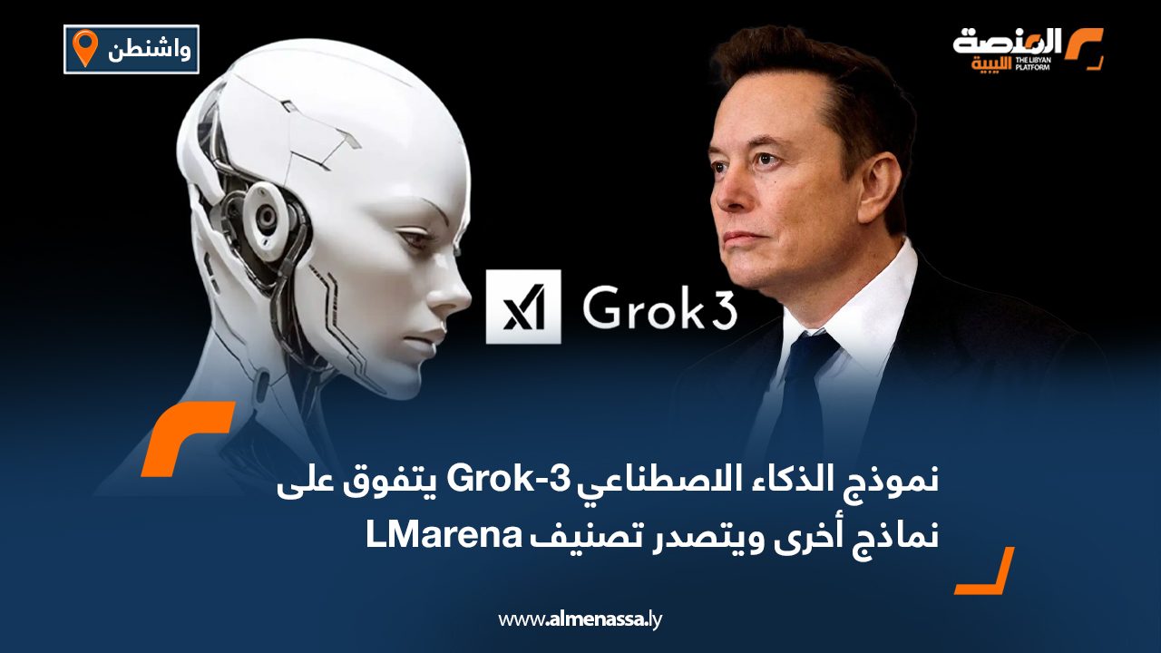 نموذج الذكاء الاصطناعي Grok-3 يتفوق على نماذج أخرى ويتصدر تصنيف LMarena