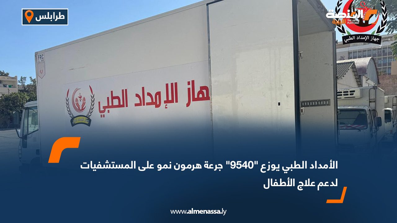 الأمداد الطبي يوزع “9540” جرعة هرمون نمو على المستشفيات لدعم علاج الأطفال الأمداد الطبي يوزع "9540" جرعة هرمون نمو على المستشفيات لدعم علاج الأطفال