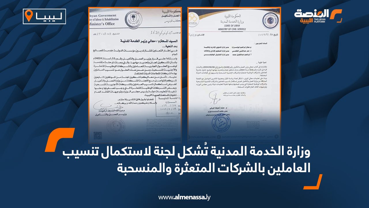 وزارة الخدمة المدنية تُشكل لجنة لاستكمال تنسيب العاملين بالشركات المتعثرة والمنسحبة