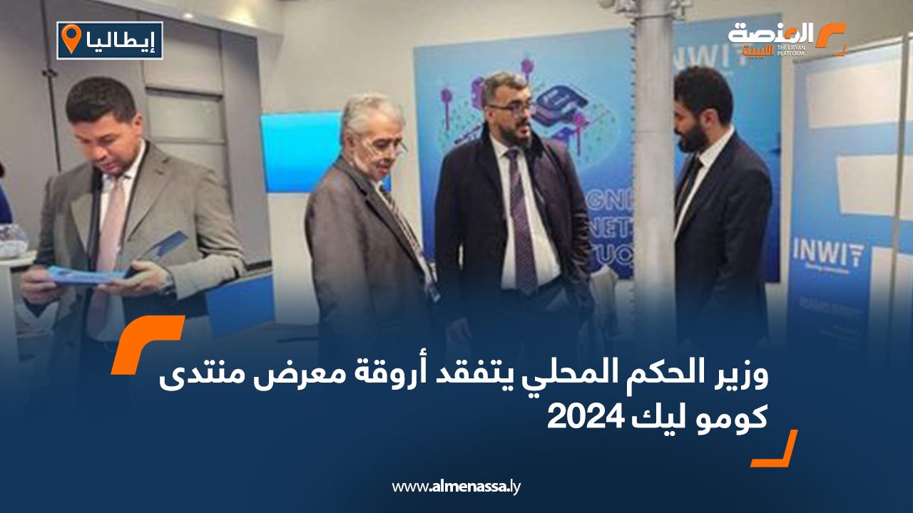 وزير الحكم المحلي يتفقد أروقة معرض منتدى كوموليك 2024