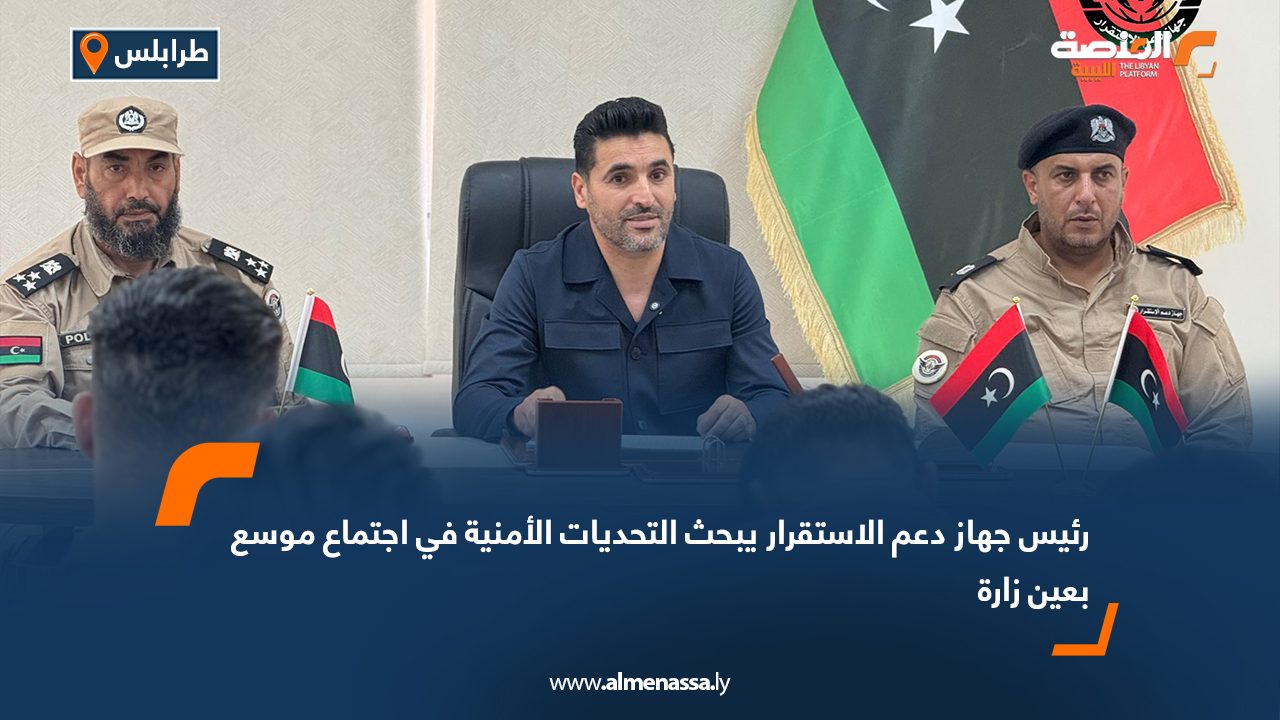 رئيس جهاز دعم الاستقرار يبحث التحديات الأمنية في اجتماع موسع بعين زارة رئيس جهاز دعم الاستقرار يبحث التحديات الأمنية في اجتماع موسع بعين زارة