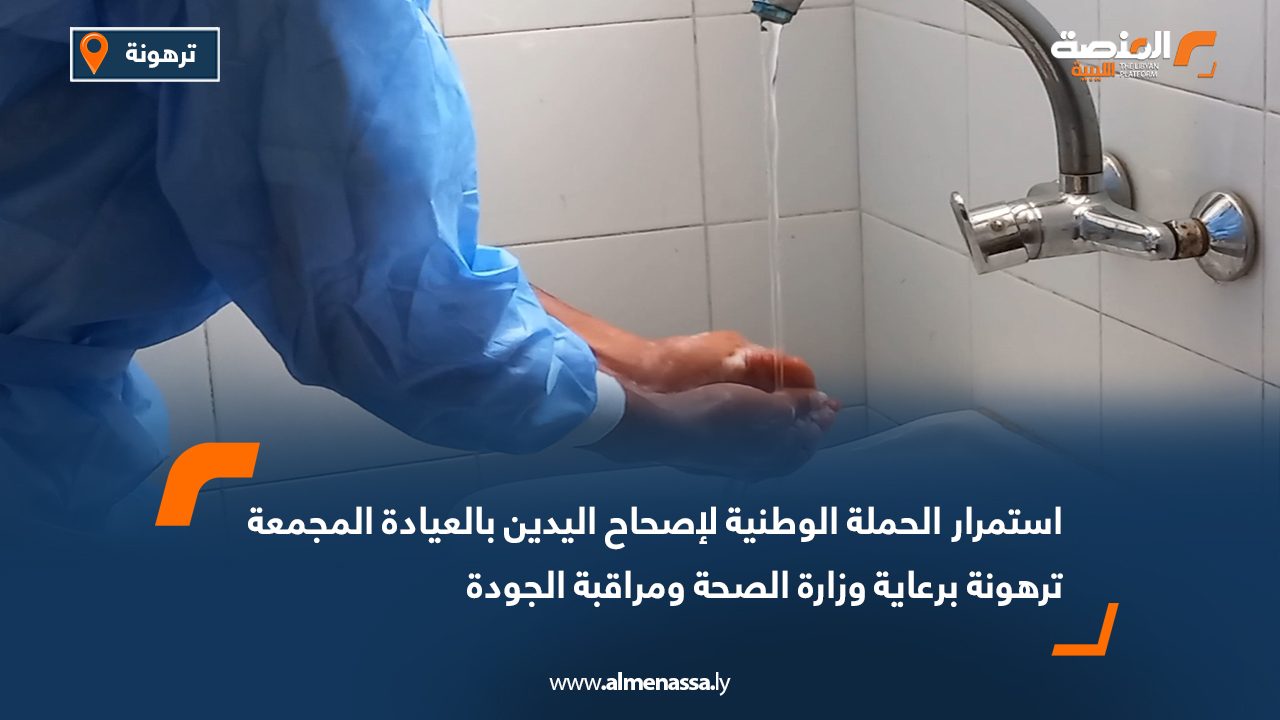 استمرار الحملة الوطنية لإصحاح اليدين بالعيادة المجمعة ترهونة برعاية وزارة الصحة ومراقبة الجودة