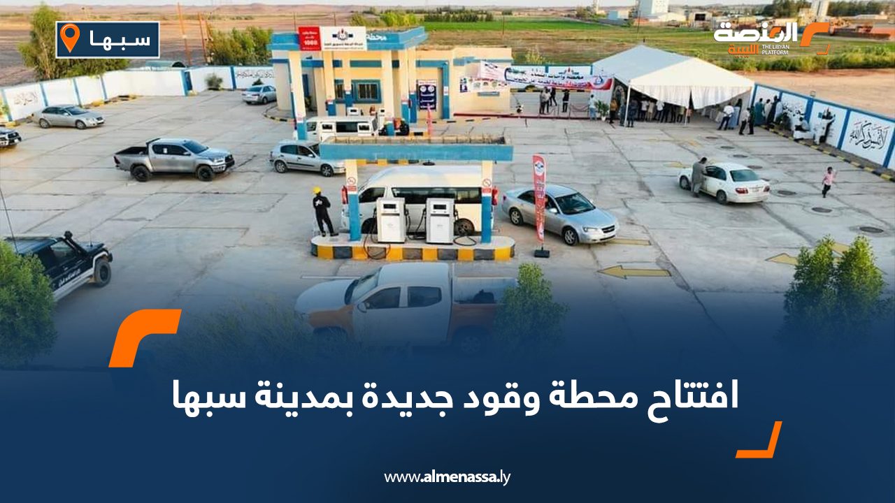 افتتاح محطة وقود جديدة بمدينة سبها
