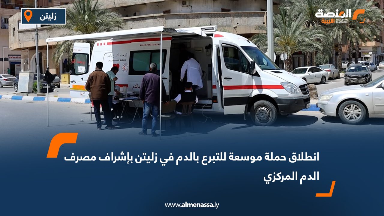 انطلاق حملة موسعة للتبرع بالدم في زليتن بإشراف مصرف الدم المركزي