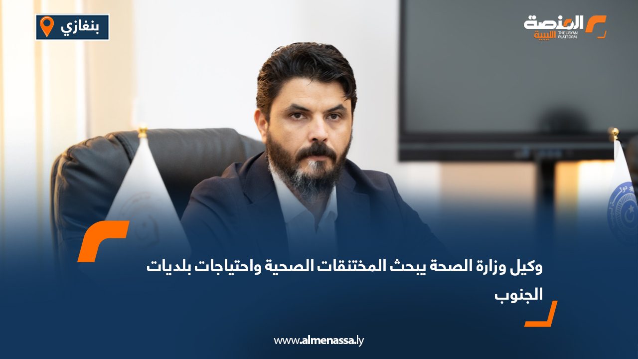 وكيل وزارة الصحة يبحث المختنقات الصحية واحتياجات بلديات الجنوب وكيل وزارة الصحة يبحث المختنقات الصحية واحتياجات بلديات الجنوب