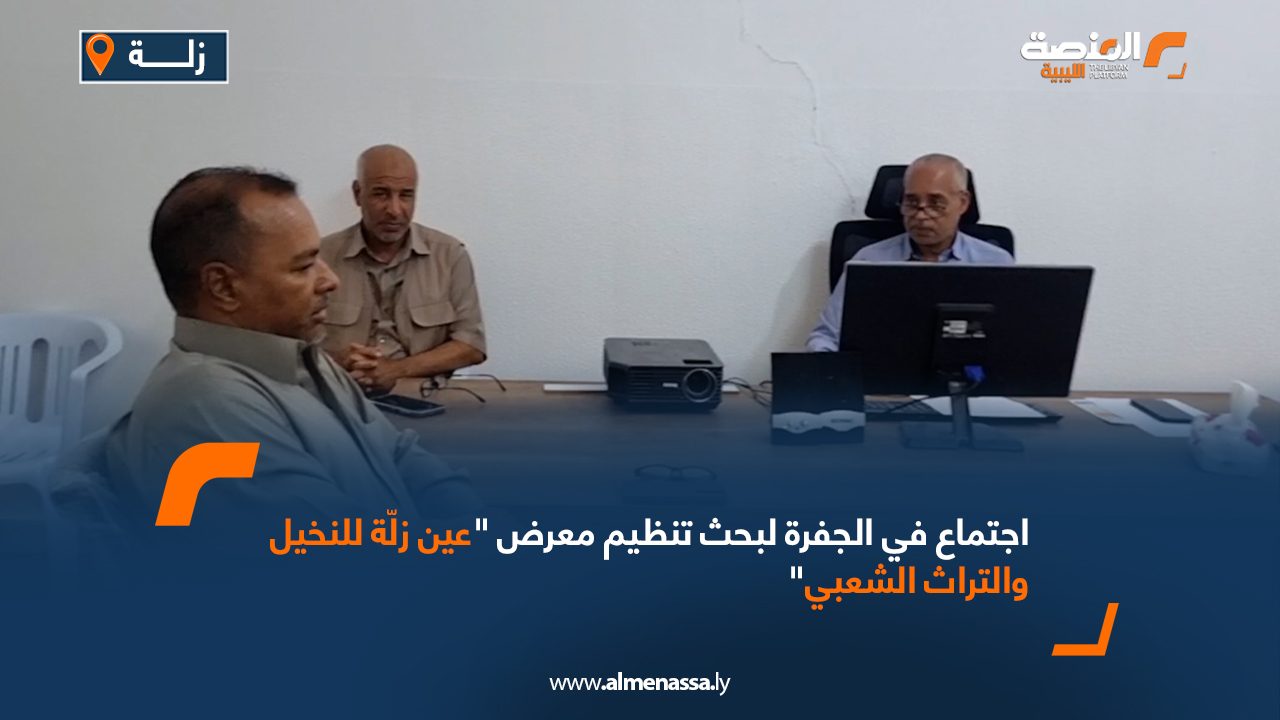 Wide Web اجتماع في الجفرة لبحث تنظيم معرض "عين زلّة للنخيل والتراث الشعبي"
