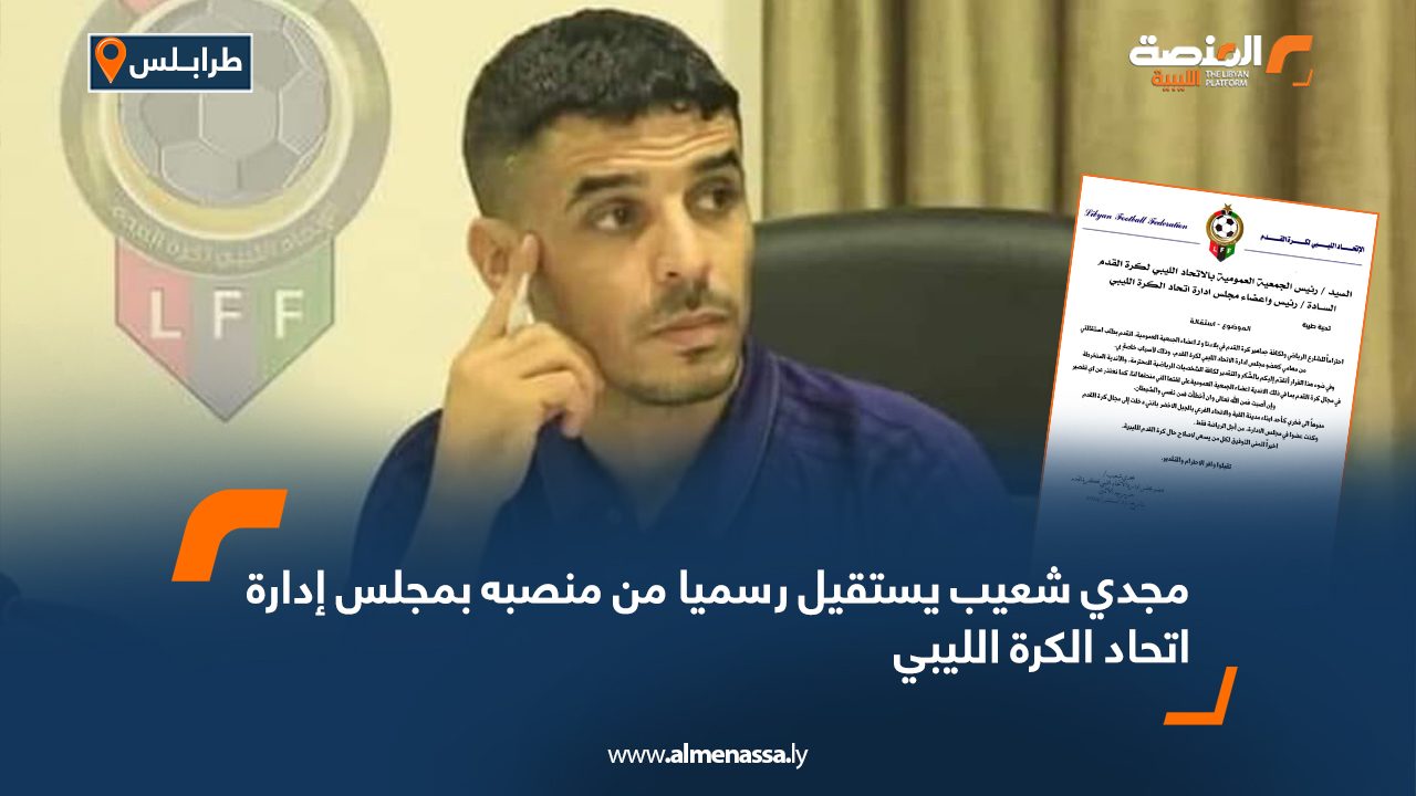 Wide Web مجدي شعيب يستقيل رسميا من منصبه بمجلس إدارة اتحاد الكرة الليبي