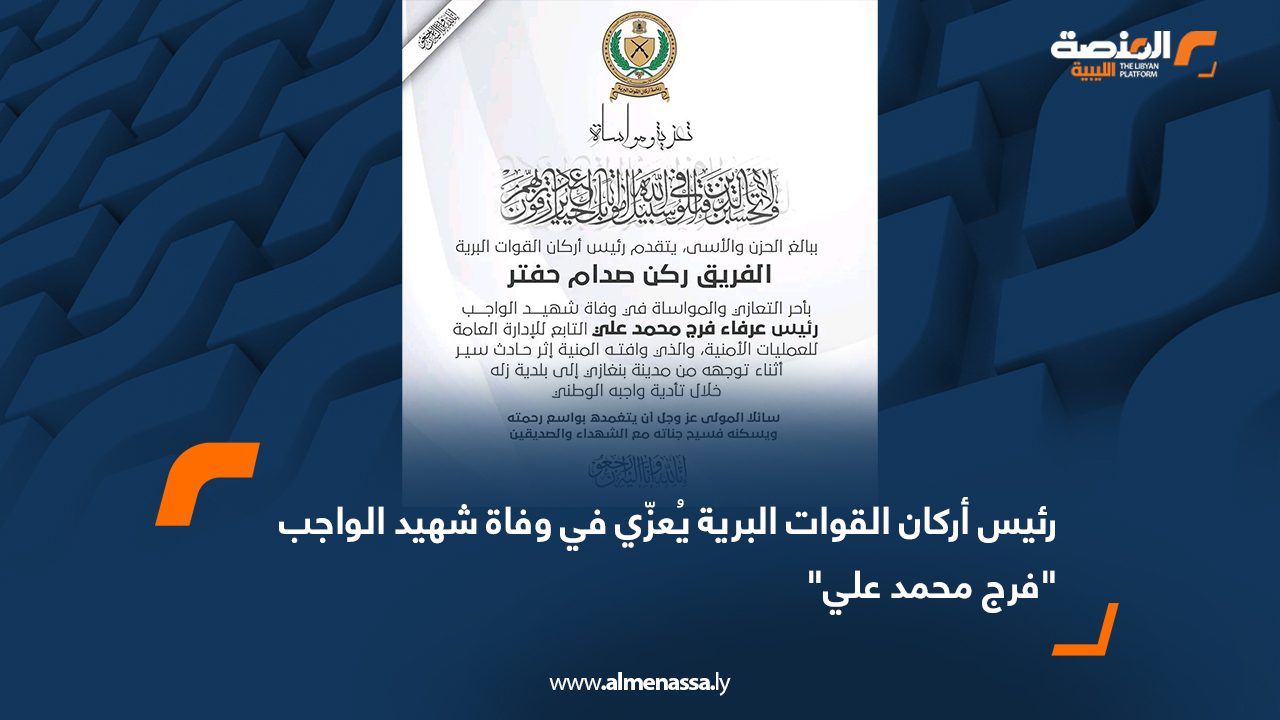 رئيس أركان القوات البرية يُعزّي في وفاة شهيد الواجب "فرج محمد علي"