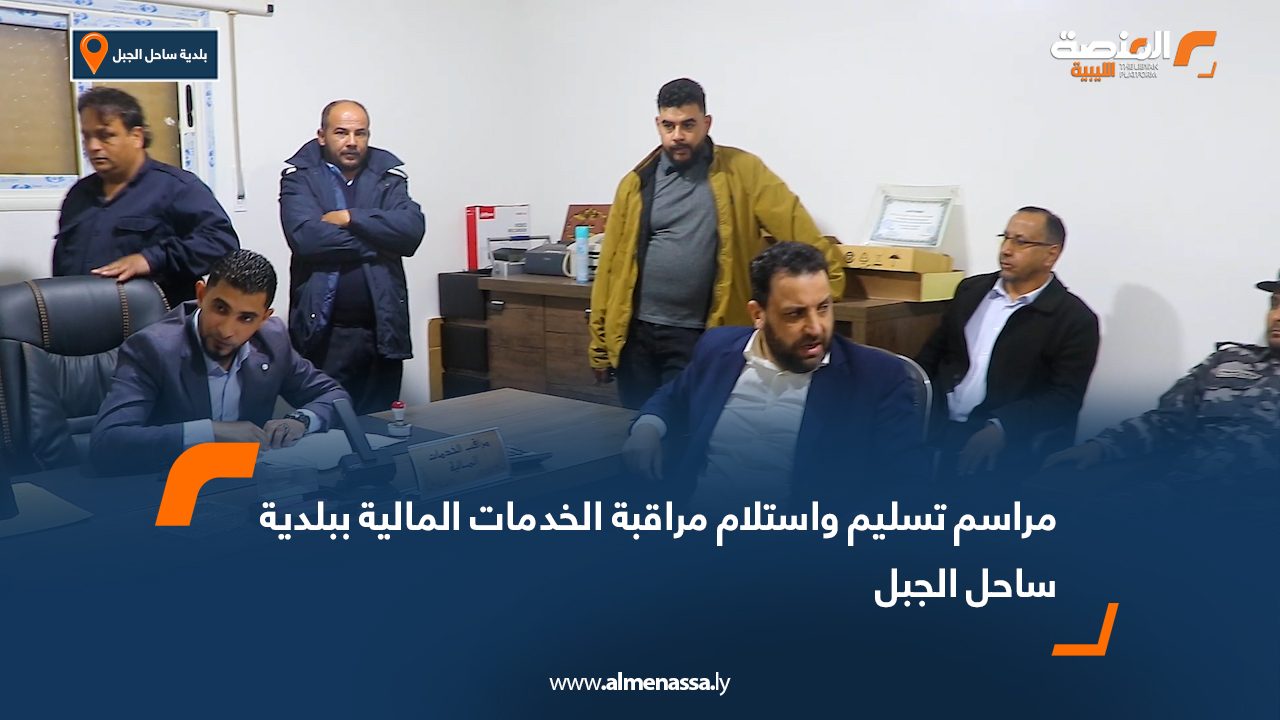 مراسم تسليم واستلام مراقبة الخدمات المالية ببلدية ساحل الجبل