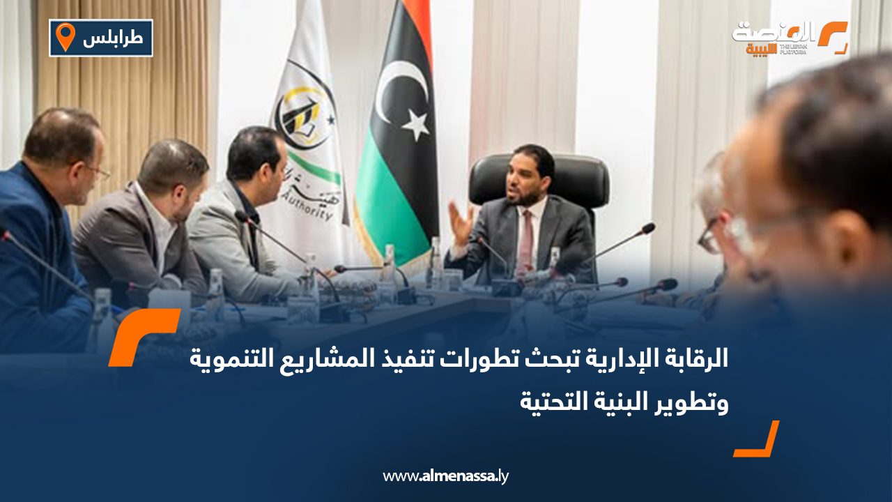 الرقابة الإدارية تبحث تطورات تنفيذ المشاريع التنموية وتطوير البنية التحتية