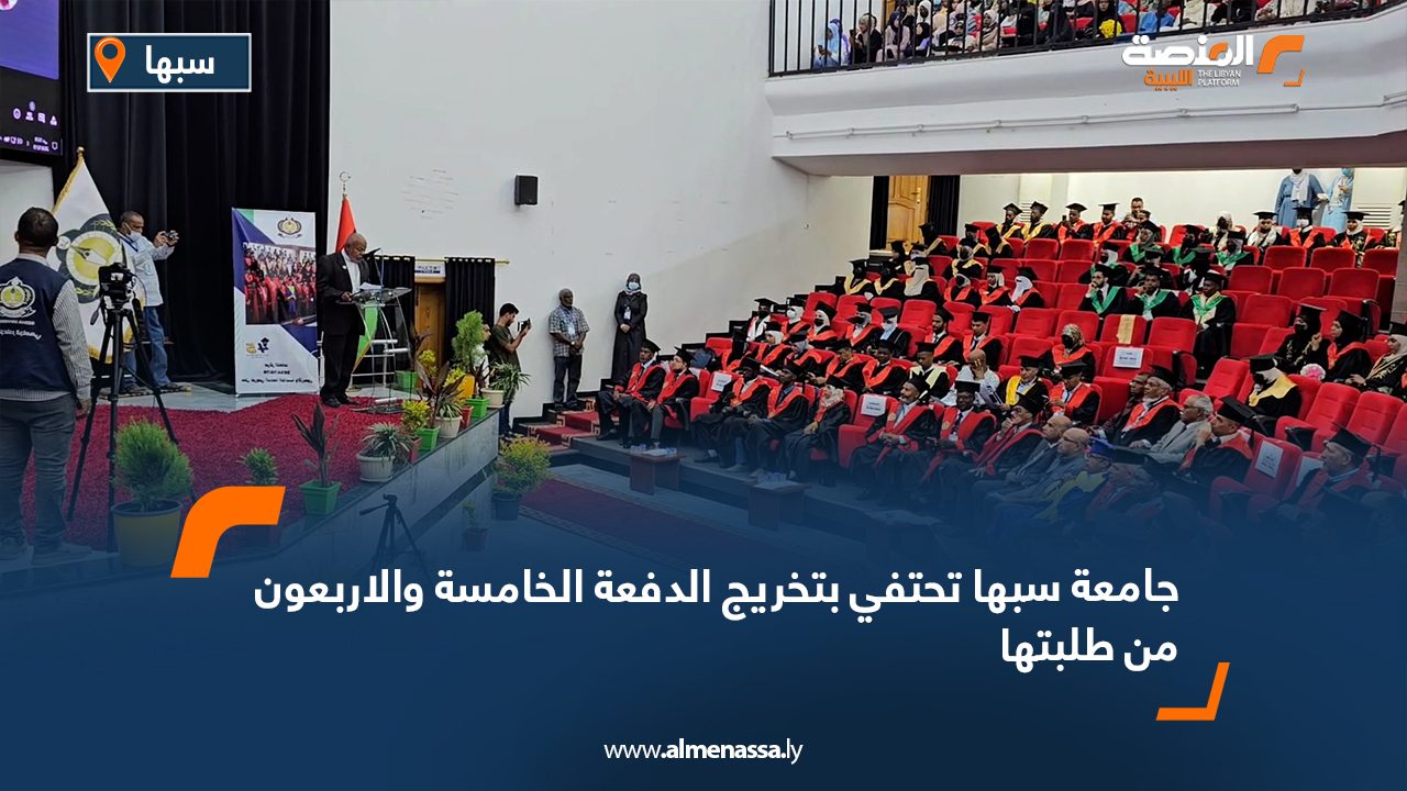 Wide Web جامعة سبها تحتفي بتخريج الدفعة الخامسة والاربعون من طلبتها