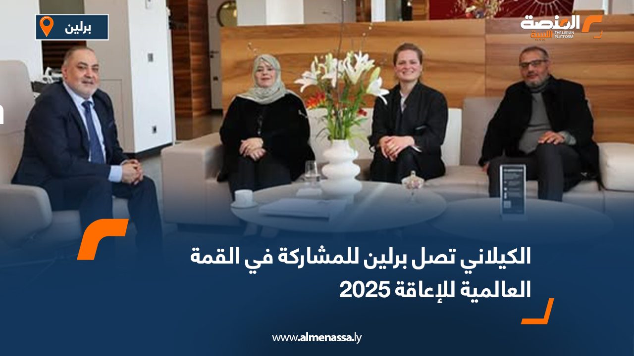 الكيلاني تصل برلين للمشاركة في القمة العالمية للإعاقة 2025