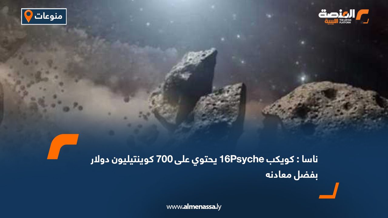 Wide Web ناسا: كويكب 16Psyche يحتوي على 700 كوينتيليون دولار بفضل معادنه