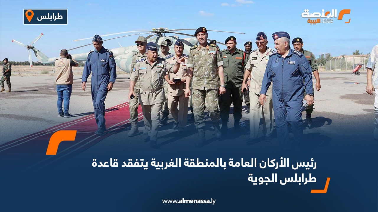 رئيس الأركان العامة بالمنطقة الغربية يتفقد قاعدة طرابلس الجوية